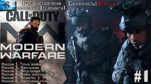 Call of Duty: Modern Warfare (2019) прохождение #1 ▲ ВСЕ достижения (тайминги) ▲ ВЕТЕРАН ▲ #gaming