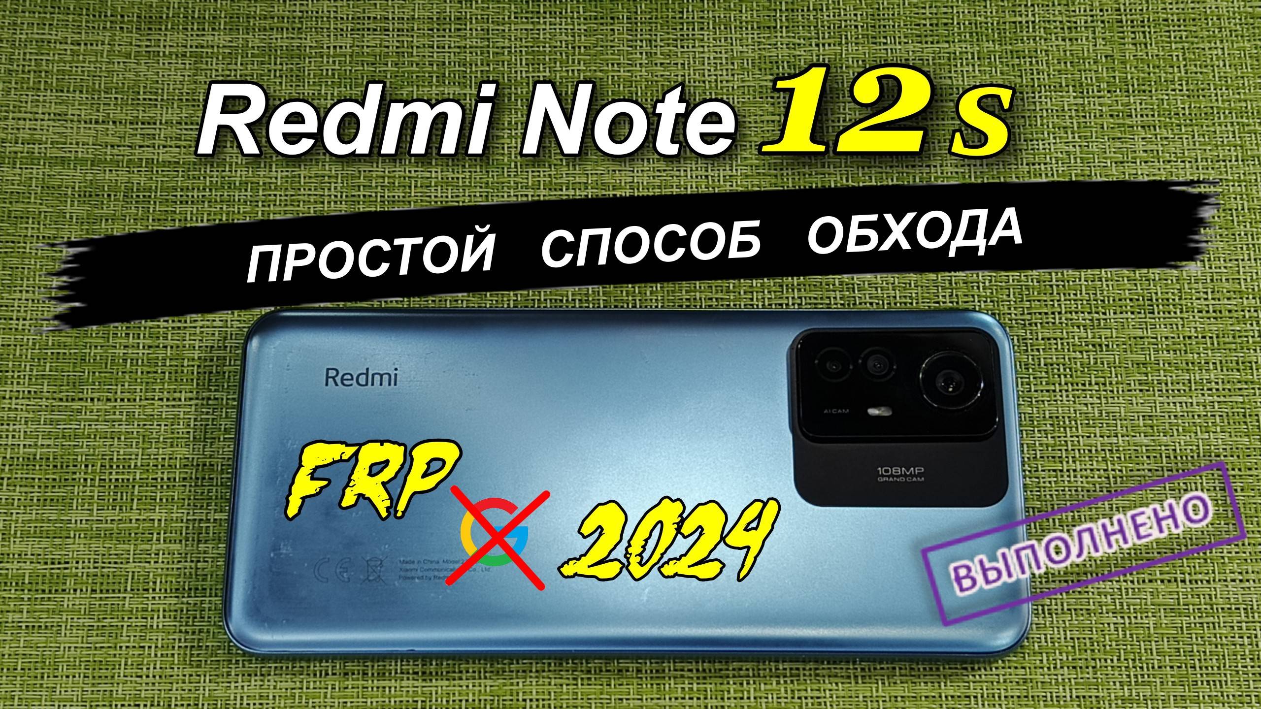FRP Redmi Note 12s HyperOS 1.0.8.0 / 1.0.9.0 Простой способ обхода/удаление блокировки 2025 смотреть онлайн