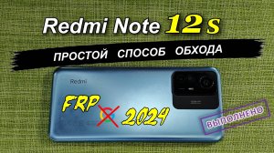 FRP Redmi Note 12s HyperOS 1.0.8.0 / 1.0.9.0 Простой способ обхода/удаление блокировки  2025