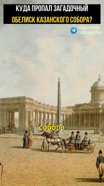 КУДА ПРОПАЛ ЗАГАДОЧНЫЙ ОБЕЛИСК КАЗАНСКОГО СОБОРА В САНКТ-ПЕТЕРБУРГЕ? | Альтернативная история смотреть онлайн