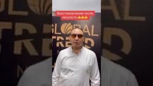 Восстановление после инсульта при помощи нано бальзамов Глобал Тренд