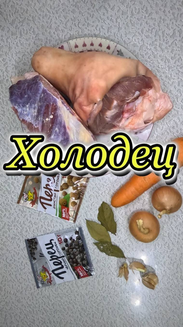 Холодец без желатина