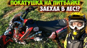 ПОКАТУШКА НА ПИТБАЙКЕ! ЗАЕХАЛА В ЛЕС!?