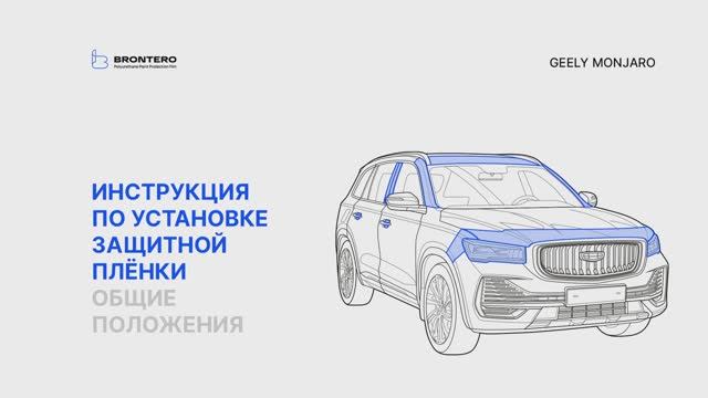 Как наклеить полиуретановую защитную пленку Brontero на Geely Monjaro