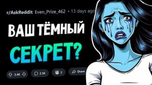 Какую ТЁМНУЮ ТАЙНУ вы скрываете от ВТОРОЙ ПОЛОВИНКИ?
