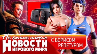 Игровые новости и обзоры