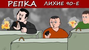 Пацанские перестрелки 90х (Мультик, анимация) Репка Лихие 90е. 4 сезон 22 серия