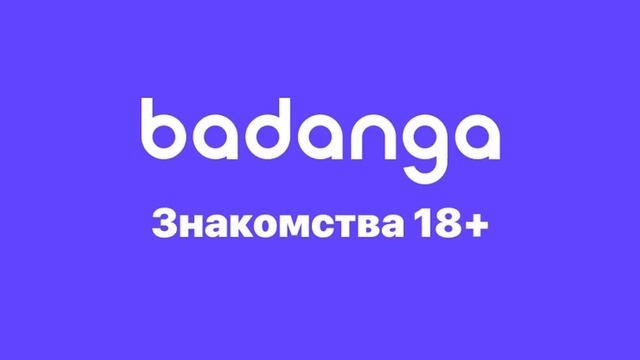 Лайфхак: Как получить бесплатно доступ к приложению знакомств badanga смотреть онлайн