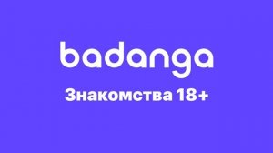 Лайфхак: Как получить бесплатно доступ к приложению знакомств badanga