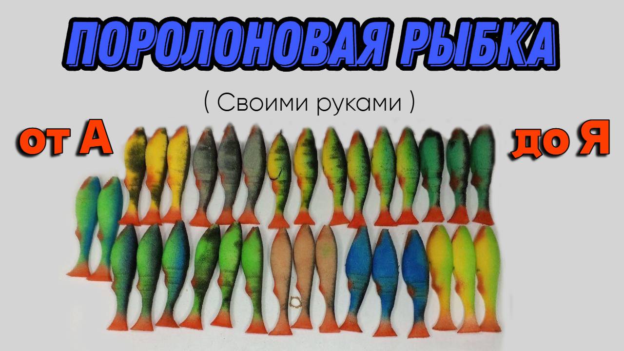 ПОРОЛОНОВАЯ РЫБКА от А до Я ( Своими руками ) смотреть онлайн