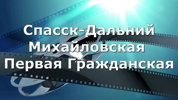 Спасск - Дальний ул. Михайловская. ул. Первая Гражданская
