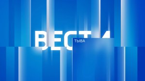 Вести Тыва 21.01.2025