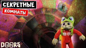 СЕКРЕТНЫЕ КОМНАТЫ 2 в шахте ДОРС роблокс | Doors roblox | Самые редкие комнаты + приколы в шахта