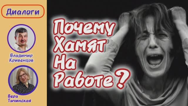 ⚡Почему хамят на работе? ⚡