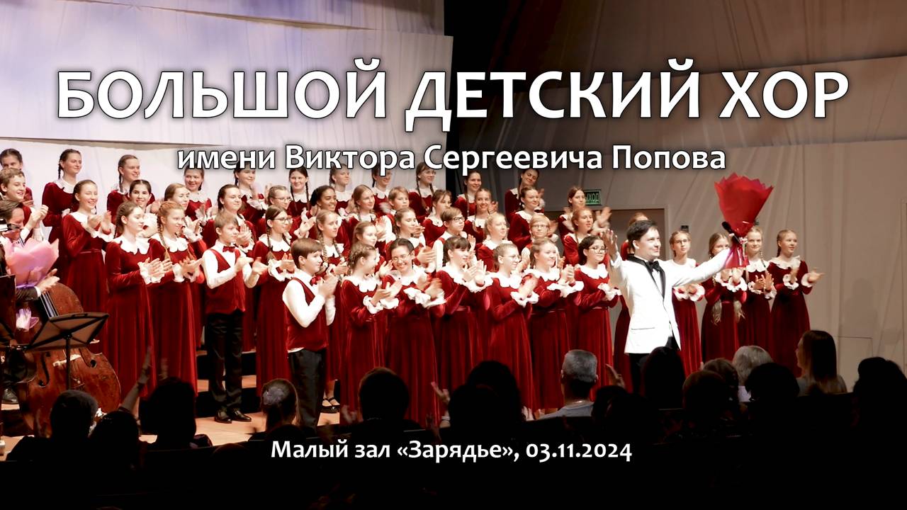Большой детский хор. Концерт в «Зарядье». 11.11.2024. смотреть онлайн