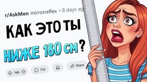 Парней ниже 180 см РЕАЛЬНО отшивают из-за роста? Или соцсети врут?