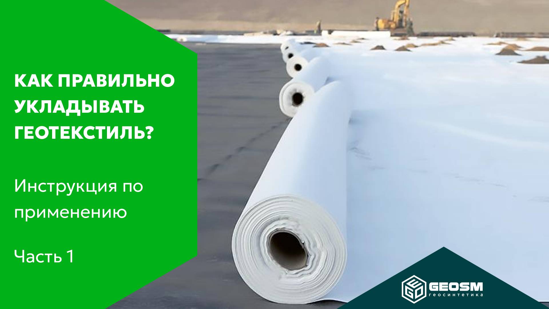 Как правильно укладывать геотекстиль? | Инструкция по применению геосинтетики #1 смотреть онлайн