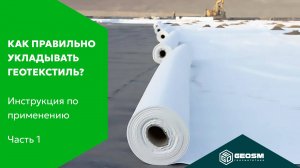 Как правильно укладывать геотекстиль? | Инструкция по применению геосинтетики #1