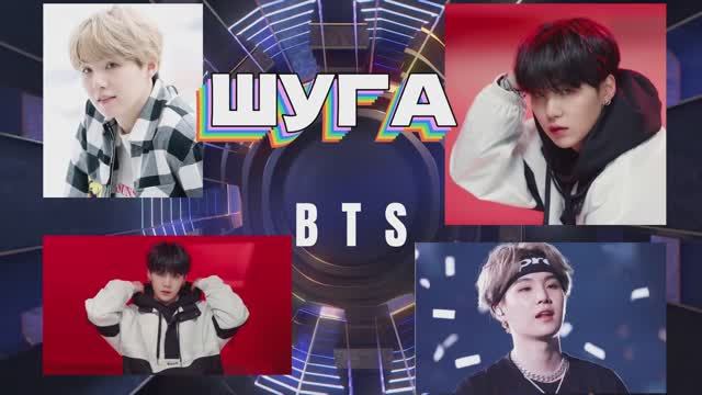 ШУГА - ГЕНЕРАТОР ИДЕЙ BTS
