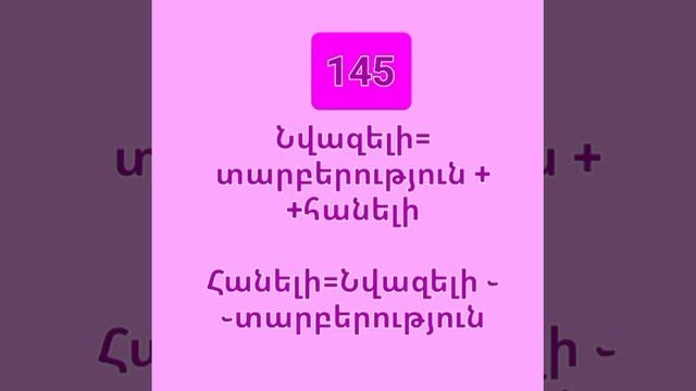 Մաթեմատիկա 5 րդ դասարան։Դասագիրք 2023։ Առաջադրանք 141. 144. 145. 152։ математика 5/matematika 5 смотреть онлайн