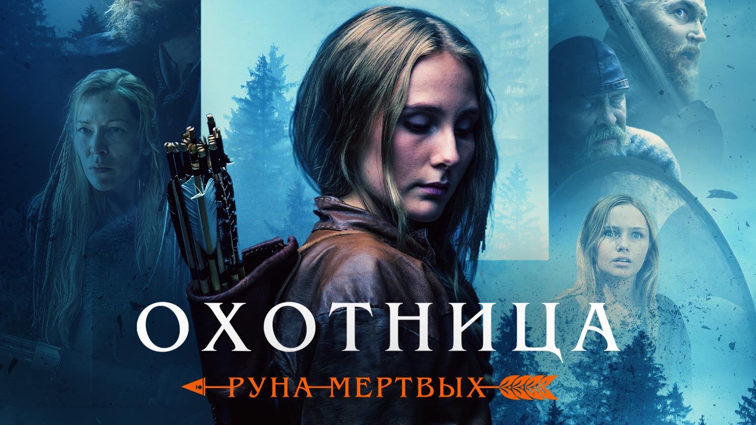 Охотница: Руна мёртвых / The Huntress: Rune of the Dead (2019) смотреть онлайн