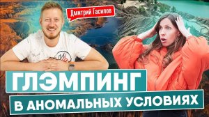 САМЫЙ НЕОБЫЧНЫЙ ГЛЭМПИНГ В РФ | ДМИТРИЙ "ГУЛЯЙ ГОРОД" ГАСИЛОВ | СТРОИТЕЛЬСТВО ГЛЭМПИНГА "АНОМАЛИЯ"
