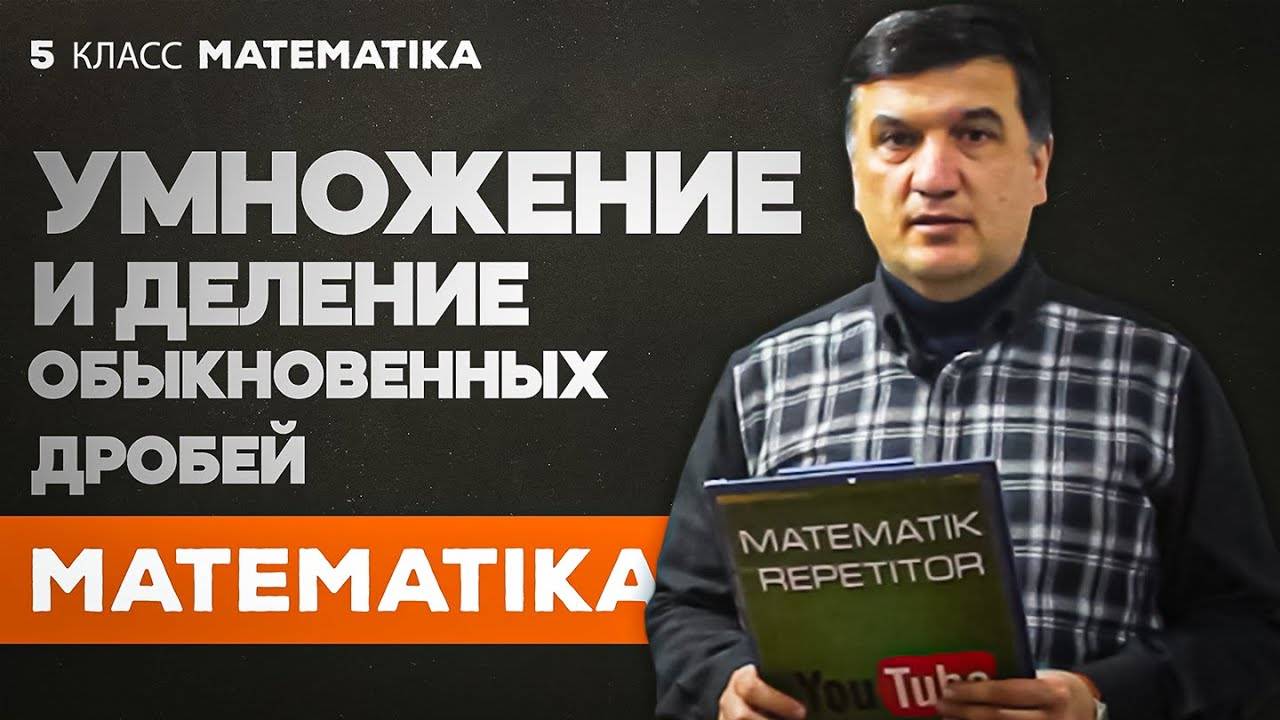 Умножение и деление обыкновенных дробей. Математика 5 класс смотреть онлайн
