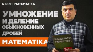 Умножение и деление обыкновенных дробей. Математика 5 класс