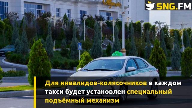 В Туркменистане начнёт работать служба такси для людей с инвалидностью смотреть онлайн