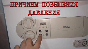 Газовый котёл Vaillant Причины повышения давления и методы их устранения