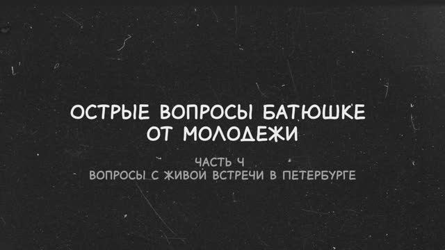 Острые вопросы батюшке от молодежи (ч.4)