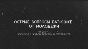 Острые вопросы батюшке от молодежи (ч.4)