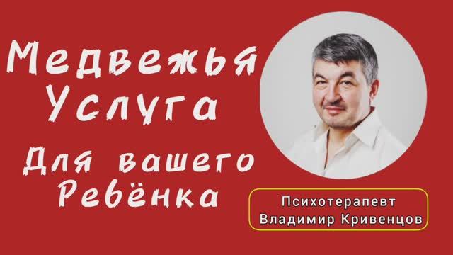 ⚡"Медвежья услуга " для Вашего ребёнка ⚡