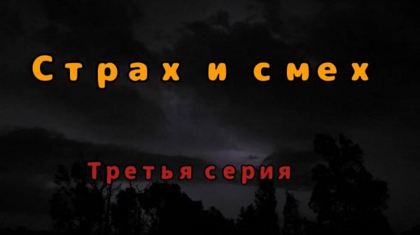 Страх и смех. Часть третья