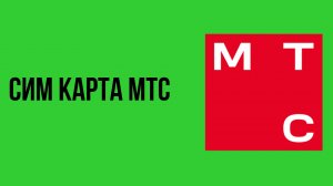 Сим карта мтс