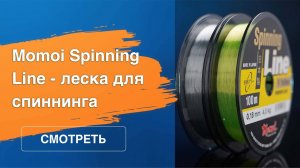Momoi Spinning Line: леска для спиннинга для дальних забросов
