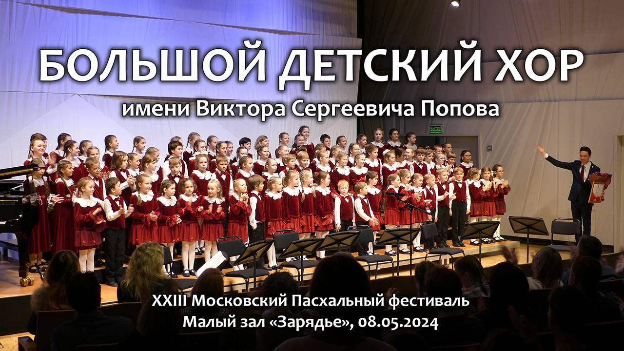 Большой детский хор. Концерт в «Зарядье». 08.05.2024. смотреть онлайн