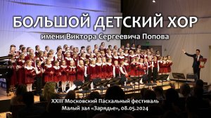 Большой детский хор. Концерт в «Зарядье». 08.05.2024.