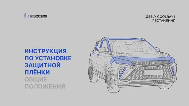 Как подготовить Geely CoolRay I Рестайлинг для нанесения пленки Brontero