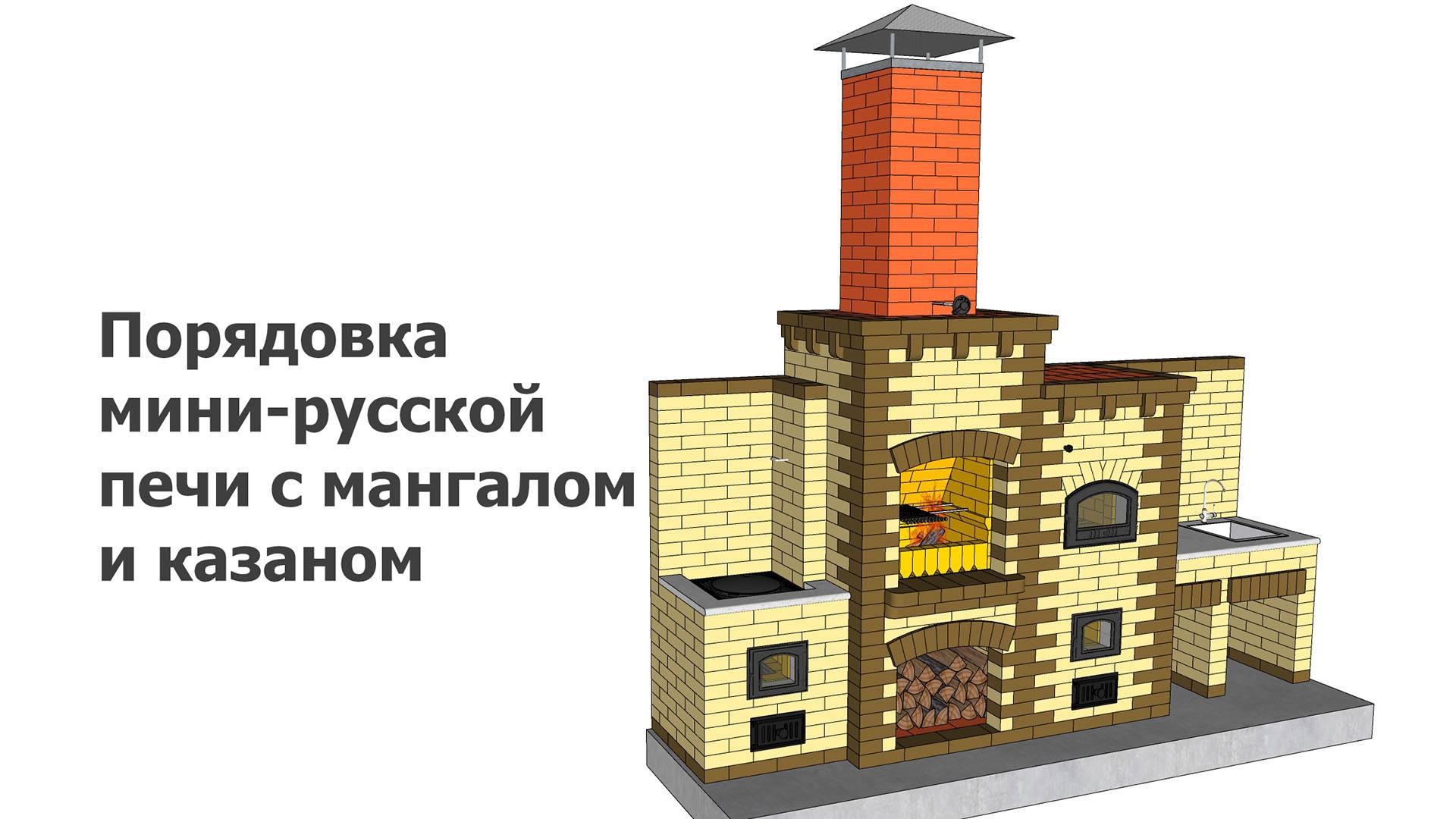 Порядовка мини-русской печи с мангалом и казаном смотреть онлайн