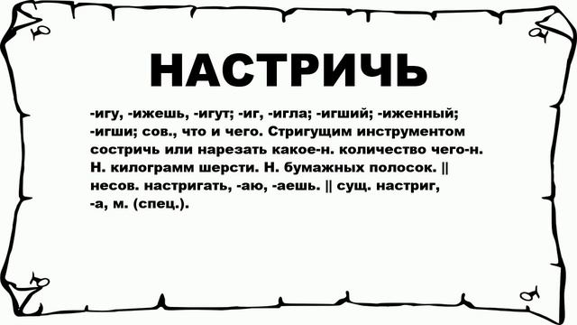 НАСТРИЧЬ - что это такое? значение и описание смотреть онлайн