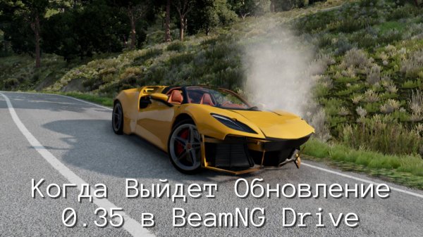 Когда Выйдет Новое Обновление 0.35 в BeamNG Drive