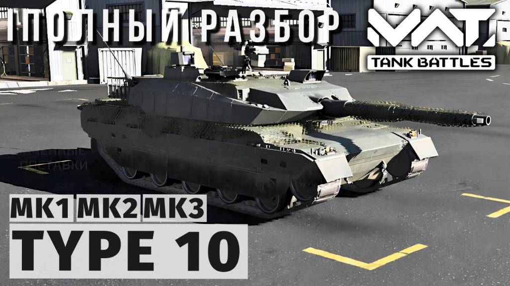 MWT TANK BATTLES | ПОЛНЫЙ РАЗБОР | TYPE 10 смотреть онлайн