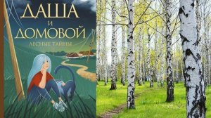 Книга Натальи Меркуловой «Даша и домовой. Лесные тайны»