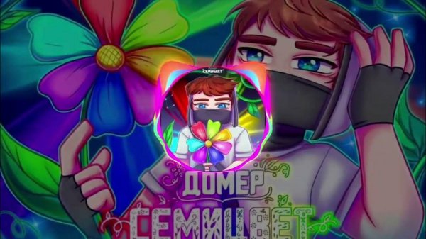 ДОМЕР - СЕМИЦВЕТ ( СЛИВ ПЕСНИ ДОМЕРА НА 7 ЛЯМОВ. 13 СЕКУНД)