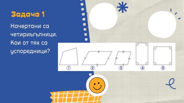Успоредник. Ромб - 5 клас смотреть онлайн