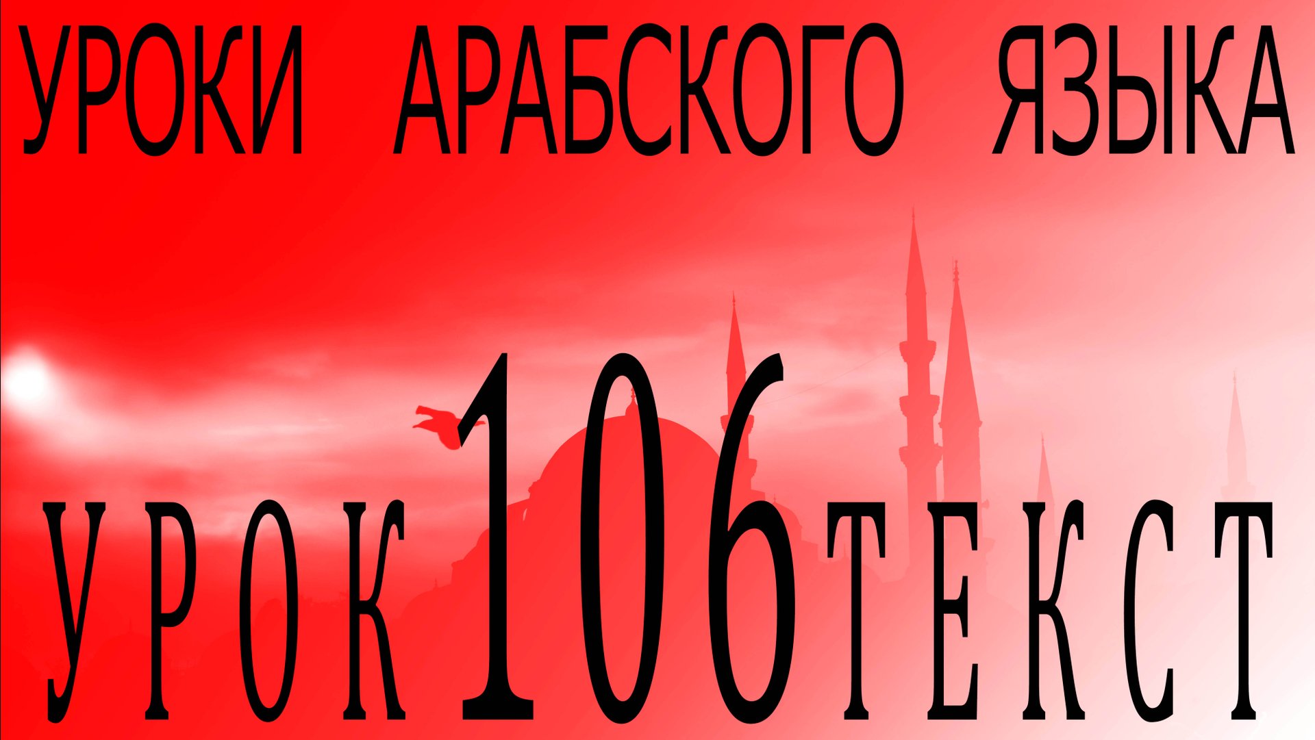 Уроки арабского языка. Урок 106 текст. смотреть онлайн