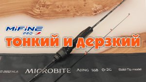 Приятно УДИВИЛ! Спиннинг MifinePro Microbite 0-2гр 168см #мормышинг #микроджиг