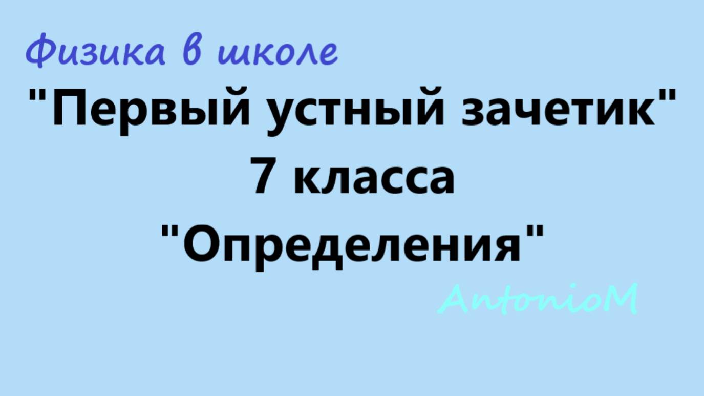 I устный зачетик Определения Физика в Школе смотреть онлайн