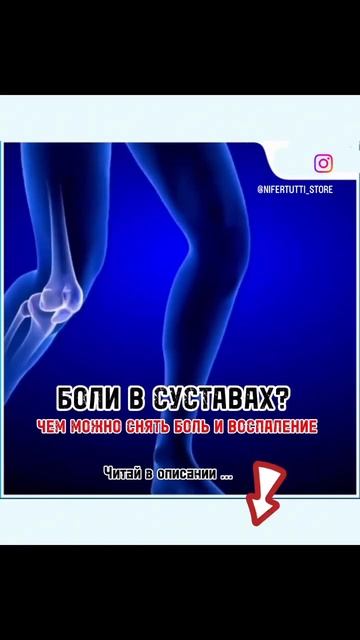 Как убрать боль в суставах? nifertutti_store смотреть онлайн